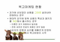 복고마케팅 레포트-4