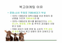 복고마케팅 레포트-7