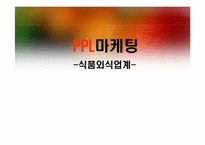 PPL마케팅 -식품외식업계-1