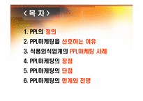 PPL마케팅 -식품외식업계-2