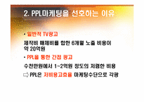 PPL마케팅 -식품외식업계-4