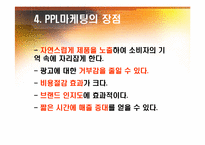 PPL마케팅 -식품외식업계-8