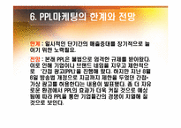 PPL마케팅 -식품외식업계-10