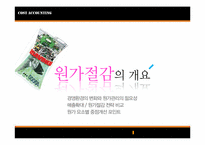 [원가회계] KT&G의 원가절감-3