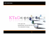 [원가회계] KT&G의 원가절감-11