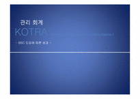 KOTRA BSC 도입에 따른 성과-1