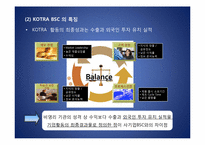 KOTRA BSC 도입에 따른 성과-7