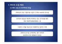 KOTRA BSC 도입에 따른 성과-9