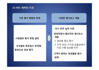 KOTRA BSC 도입에 따른 성과-11