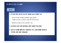 KOTRA BSC 도입에 따른 성과-14