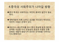 중국특색의 사회주의-9