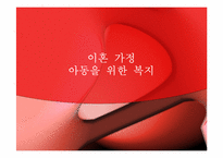 이혼가정의 아동 복지-1