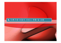 이혼가정의 아동 복지-13