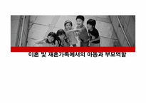 이혼가족및 재혼가족-1