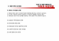 이혼가족및 재혼가족-14
