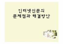 인터넷신문의 문제점과 해결방안-1