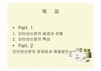 인터넷신문의 문제점과 해결방안-2