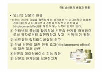인터넷신문의 문제점과 해결방안-4