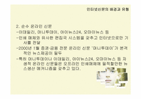 인터넷신문의 문제점과 해결방안-6