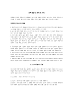 [사회복지실천론기술론] 제9장 가족개입의 과정과 기법-1