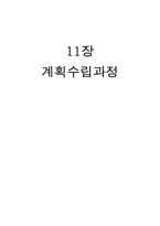 [사회복지실천론] 11장 계획수립과정-1