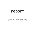 [사회복지실천론] 9. 접수 및 자료수집과정-1