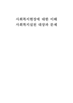 [사회복지실천론] 4장. 사회복지현장에 대한 이해, 5장. 사회복지실천 대상과 문제-1
