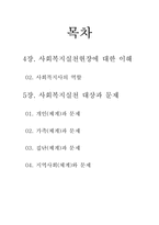 [사회복지실천론] 4장. 사회복지현장에 대한 이해, 5장. 사회복지실천 대상과 문제-2