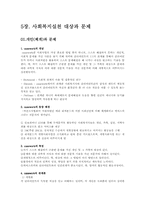[사회복지실천론] 4장. 사회복지현장에 대한 이해, 5장. 사회복지실천 대상과 문제-5