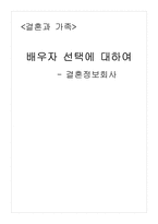 [결혼] 배우자 선택에 대하여 -결혼정보회사-1