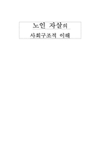 [노인문제] 노인 자살의 사회구조적 이해-1