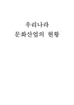 [사회학] 우리나라 문화산업의 현황-1
