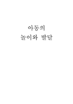 [자녀양육] 아동의 놀이와 발달-1