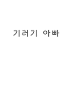 기러기아빠 정리-1