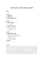 이혼증가의 원인과 영향 및 대책-1