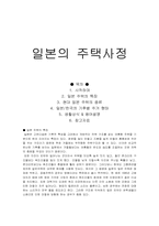 일본의 주택사정-1