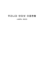 우리나라 인터넷 이용현황-1