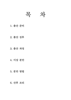 출산에 대해서 레포트-2