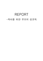자녀를 위한 부모의 성교육-1