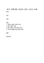 중국 개혁개방 30년의 성과 그리고 과제-1
