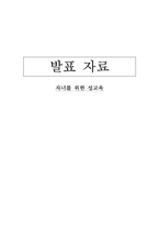 자녀를 위한 성교육-1