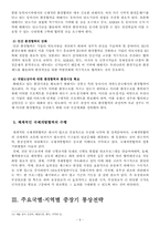 한국의 주요국별, 지역별 중장기 통상전략-8