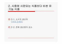 먹거리 파동에 대하는 우리의 자세 -우리 유기농산물을 이용하자--6