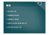 Sk텔레콤을 통해 본 기업윤리와 윤리경영-2
