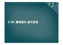 Sk텔레콤을 통해 본 기업윤리와 윤리경영-9