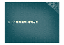Sk텔레콤을 통해 본 기업윤리와 윤리경영-19