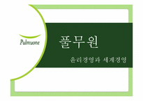 풀무원의 윤리경영과 세계경영-1