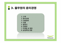 풀무원의 윤리경영과 세계경영-9