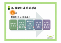 풀무원의 윤리경영과 세계경영-11