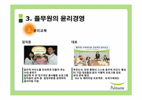 풀무원의 윤리경영과 세계경영-12